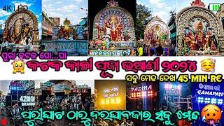 Cuttack Kali Puja Bhasani 2024||Full Uncut Road Show||ସବୁ ମେଢ ଗୋଟେ ଧାଡିରେ|The Fun Of Odisha||