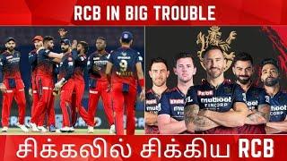 RCB IN BIG TROUBLE | சிக்கலில் சிக்கிய RCB| SPORTS TOWER