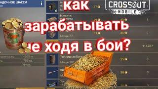 кроссаут мобаил как зарабатывать не ходя в бои\ не играя в crossout mobile.