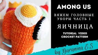 AMONG US: Яичница. Мастер-Класс - головные уборы. Амигуруми. Amigurumi tutorial crochet pattern