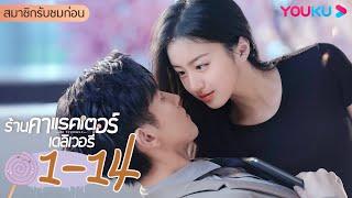 ซับไทย | ร้านคาแรคเตอร์เดลิเวอรี่ Be Yourself  EP01-14 | เปาซ่างเอิน/ฟ่านจินเว่ย | YOUKU