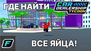 ГДЕ НАЙТИ ВСЕ 100 ЯИЦ В НОВОМ ИВЕНТЕ! | Car Dealership Tycoon