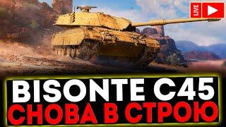  Bisonte C45 - СНОВА В СТРОЮ И РОЗЫГРЫШ ГОЛДЫ ! СТРИМ МИР ТАНКОВ