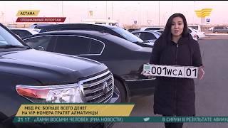Казахстанцы смогут купить номер с желаемой комбинацией букв без дополнительной оплаты