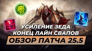 КОНЕЦ ЛАЙН СВАПОВ | УСИЛЕНИЕ ЗЕДА | ОБЗОР ПАТЧА 25.5 | Лига Легенд от Зака | League of Legends