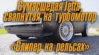 Сумасшедшая Jetta, свапнутая на турбомотор. Слипер на рельсах [BMIRussian]