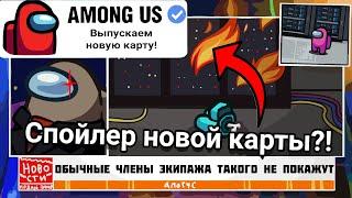 INNERSLOTH СЛИЛИ НОВУЮ КАРТУ В AMONG US?! | НОВАЯ КАРТА МАП 5 В АМОНГ АС 