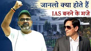 कैसी होती है IAS की जिंदगी | Lifestyle of Bureaucrats | IAS | IPS | DM | Avadh Ojha Sir.