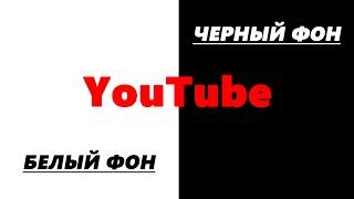 Как сделать Ютуб белым фоном или черным. Как поменять фон на Ютубе