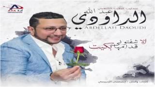 Abdellah Daoudi | (عبدالله الداودي - سواكن / كان علي انزيرو / علاش مشيتي / زعري (حصرياً