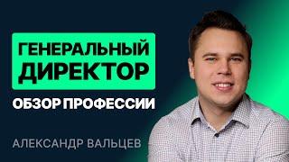 Генеральный директор. Обзор профессии