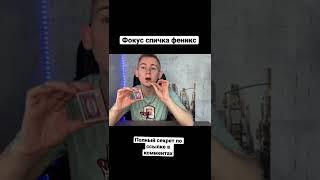 Спичка феникс (секрет фокуса)