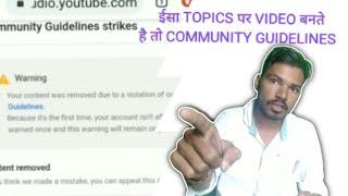 youtube community guidelines | ये Topics पे Video कभी मत बनाना | strike पहले ये  बाते ज़रूर जान ले