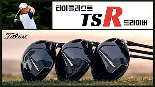 최초공개! 타이틀리스트 최신형 드라이버 리뷰: TSR2 / TSR3 / TSR4