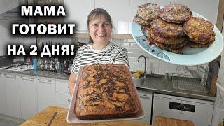 МАМА ГОТОВИТ НА 2 ДНЯ! Бюджетные #рецепты - постный пирог Зебра, оладьи овощные, суп, плов с курицей