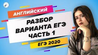 ЕГЭ 2020 АНГЛИЙСКИЙ ЯЗЫК. Разбор варианта ЕГЭ ч.1