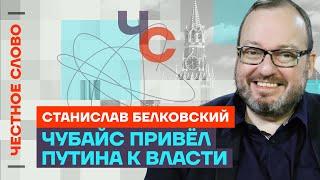 Белковский про Путина, вину Чубайса и алкоголизм Медведева  Честное слово со Станиславом Белковским