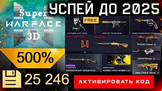 НОВОГОДНЯЯ МИНИ-ИГРА SUPER WARFACE 3D КОМПЕНСАЦИЯ WARFACE - Бонус 500% Что Купить Варбаксы