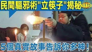 【大揭秘】中國民間法術：“立筷子”驅邪治病   五個真實故事告訴你多神奇！