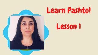 PASHTO CONVERSATIONAL 1: Learn Pashto conversational for beginners with Shekiba
