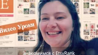 Etsy Видео уроки по-русски.Знакомимся с EtsyRank Ключевые слова