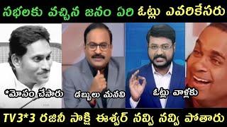 AP politics jagananna TV9 Rajini trolls | Sakshi eswar trolls | Sakshi tv9 reportes troll on Jagan |