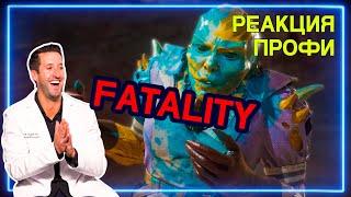 ВРАЧ смотрит ФАТАЛИТИ в Mortal Kombat 11 - FATALITY ЧАСТЬ 1 | Реакция Профи