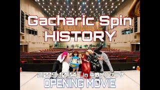 Gacharic Spinの歴史をまとめてみた@中野サンプラザOP MOVIE