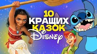  10 КРАЩИХ КАЗОК DISNEY ДЛЯ ДІТЕЙ 3 частина / Аудіоказки на ніч українською мовою / СЛУХАТИ ОНЛАЙН