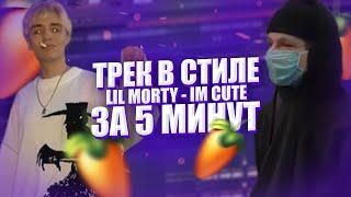 КАК СДЕЛАТЬ ТРЕК И БИТ В СТИЛЕ LIL MORTY - IM CUTE // ТРЕК ЗА 5 МИНУТ В FL STUDIO