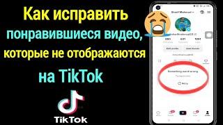 Как исправить понравившиеся видео которые не отображаются на TikTok| Понравившееся видео отсутствует