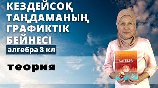 Кездейсоқ таңдаманың графиктік бейнесі. Алгебра 8 сынып 4.1 есеп