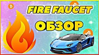 Обзор криптовалютного крана Fire Faucet!