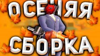 ОСЕННЯЯ СБОРКА ДЛЯ GTA SAMP СЛАБЫЕ,СРЕДНИЕ,МОЩНЫЕ ПК + НА ЛАУНЧЕР АРИЗОНЫ!