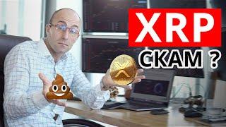 XRP - монета будущего или СКАМ ? Фундаментальный анализ Ripple XRP.