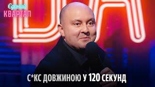 Дві хвилини і ніхто не жаліється, що так швидко | Єдиний Квартал 2024