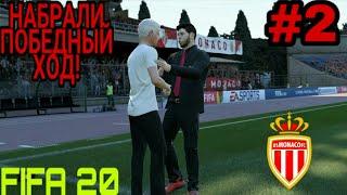 КАРЬЕРА ЗА МОНАКО В FIFA 20 ТРАНСФЕРЫ,  НАБИРАЕМ ТЕМП # 2