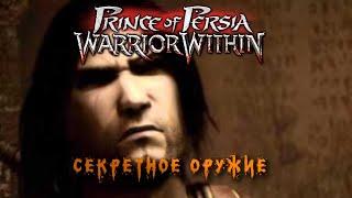 Все секреты | Prince of Persia Warrior Within | СЕКРЕТНОЕ ОРУЖИЕ