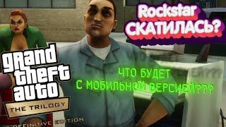 Grand Theft Auto The Trilogy Remastered НА Android / iOS - ЧТО С НИМИ БУДЕТ? ПОЙДЕТ ЛИ?