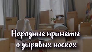 Народные приметы и предрассудки о дырявых носках