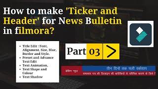 How to edit 'Ticker and Header' for News Bulletin in Filmora? | Fimora Video Editing | JMC Tutorial