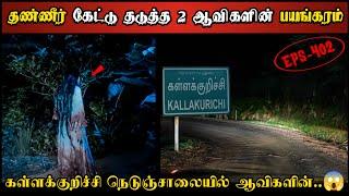 Real Life Ghost Experience in Tamil | கள்ளக்குறிச்சி நெடுஞ்சாலையில் ஆவியின்| Shiva's Investigation