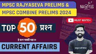 Top 50 Current Affairs Questions |  MPSC Rajyaseva Prelims 2024 | MPSC Combine 2024 | Most expected