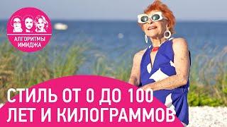 Женский стиль от 0 до 100 лет и килограммов. Стилист Зайцева Светлана