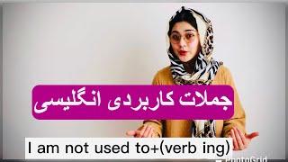 جملات کاربردی انگلیسی I am not used to +ving