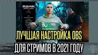 Лучшая настройка обс (obs) в 2021 году для стримов