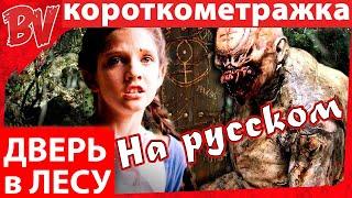  Дверь в лесу (Rus BastiVoice) озвучка | Страшные Короткометражки | Crypt TV