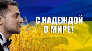 Зеленский - Нас бьют, мы летаем! Песня до слез не от смеха, а от правды