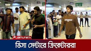 বাংলাদেশের সামনে ভারত চ্যালেঞ্জ, ভিসা সেন্টারে গেলেন ক্রিকেটাররা | BD Cricket | Jamuna Sports