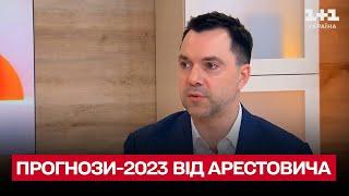  Прогнози від людини-заспокійливого Арестовича на 2023 рік: коли закінчиться війна?